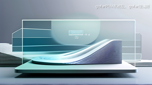 gofarPLM系统乱，gofar理清晰